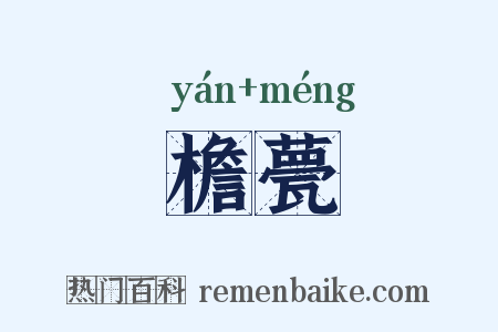 檐甍是什么意思的图片